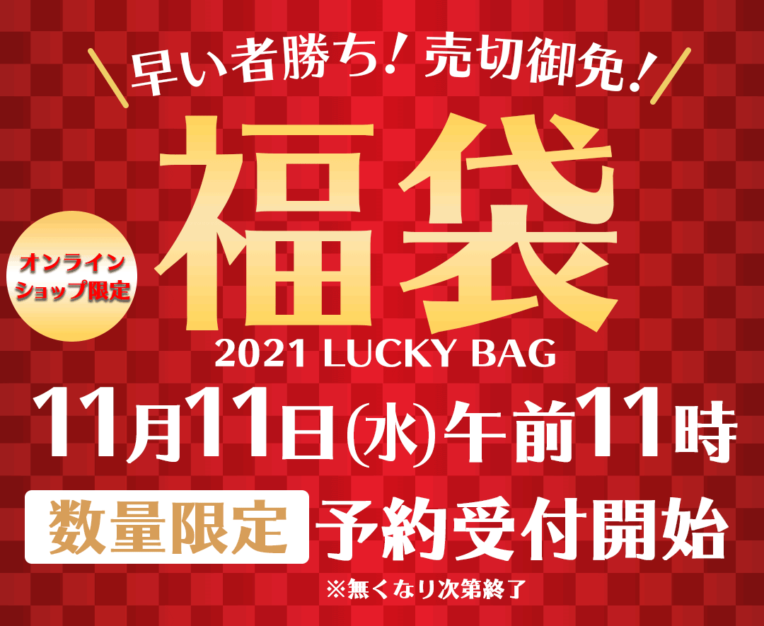 2021新春初売り福袋について≪大切な≫お知らせ | 銀座で唯一のベビー